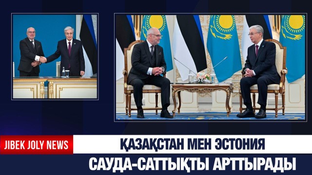 Қазақстан мен Эстония сауда-саттықты арттырады