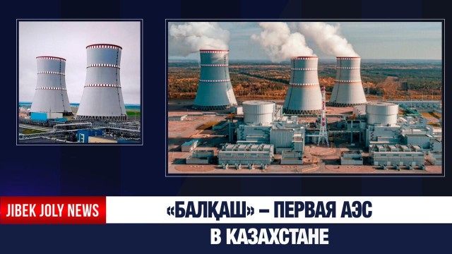 «Балқаш» – первая АЭС в Казахстане