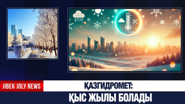 ЖАҢАЛЫҚТАР 17.11.2025