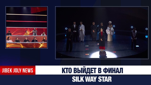 Кто выйдет в финал Silk Way Star