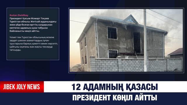 Жетісайдағы 12 адамның қазасы: Президент марқұмдардың жақындарына көңіл айтты