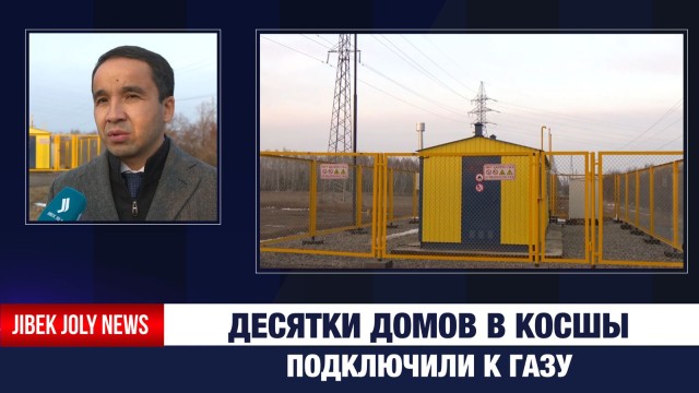 Десятки домов в Косшы подключили к газу