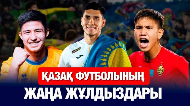 «Челси» мен «Аталанта» клубтары Қазақстанға не үшін қызықты?