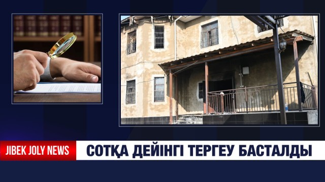 12 адамның өлімі: сотқа дейінгі тергеу басталды