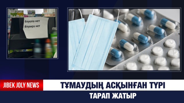 Тұмаудың асқынған түрі тарап жатыр