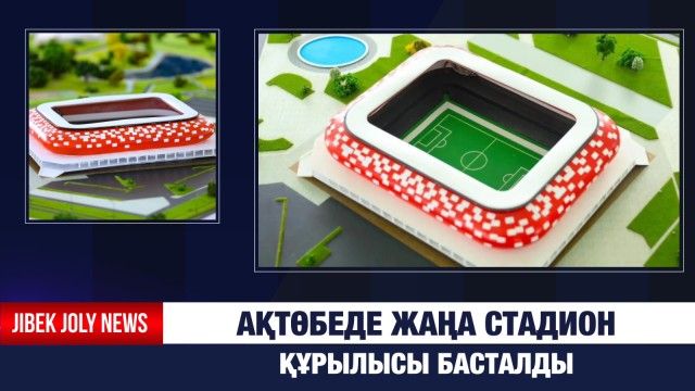 Ақтөбеде УЕФА талаптарына сай жаңа стадион құрылысы басталды