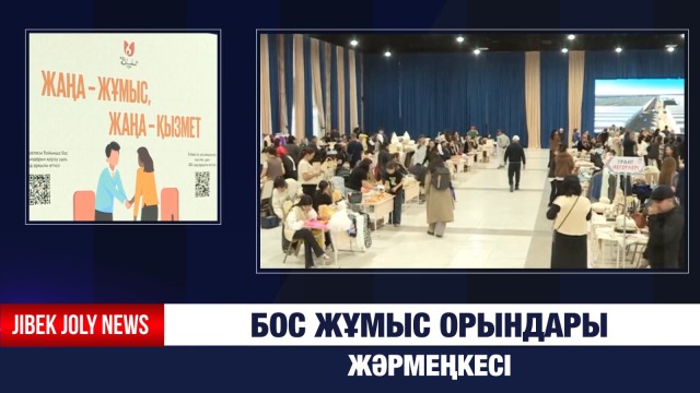 Вакансиялар жәрмеңкесі