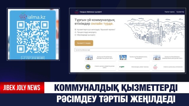 Коммуналдық қызметтерді рәсімдеу тәртібі жеңілдеді