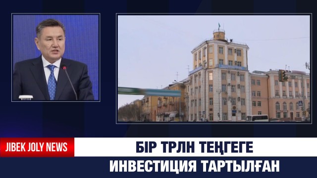 81 жоба: Бір трлн теңгеге инвестиция тартылған