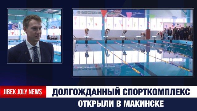 Долгожданный спорткомплекс открыли в Макинске