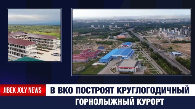 В ВКО построят круглогодичный горнолыжный курорт