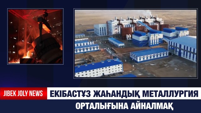 Қазақстанды ферросилиций өндірісінде 2-орынға шығаратын зауыт ашылды