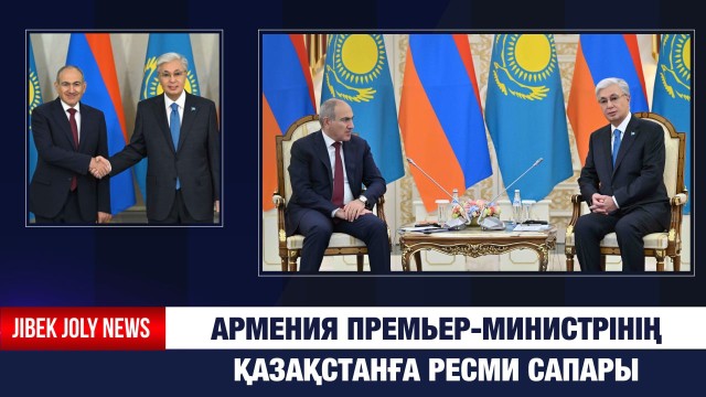 Қазақ- армян қатынасы стратегиялық деңгейге көтерілді
