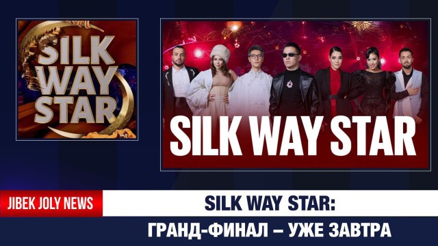 Silk Way Star: гранд-финал – уже завтра