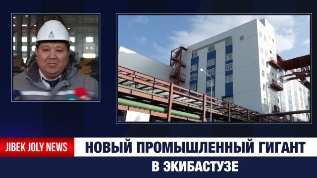 В Экибастузе заработал высокотехнологичный завод