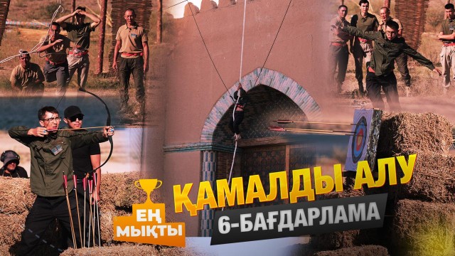«Ең мықты» реалити жобасы — Қамалды алу