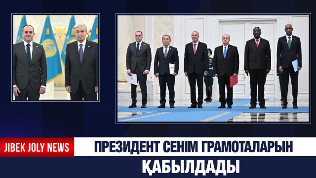 Мемлекет басшысы сенім грамоталарын қабылдады