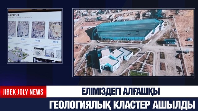 Еліміздегі алғашқы геологиялық кластер ашылды