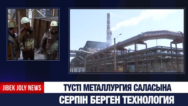 Түсті металлургия саласына серпін берген технология