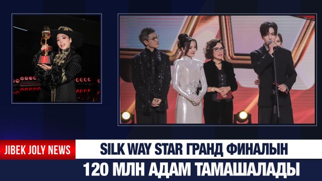 Silk Way Star: Қазақстан Еуразияның жаңа медиабрендін қалыптастырады