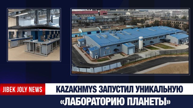 Kazakhmys запустил уникальную «лабораторию планеты»