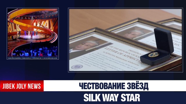 Чествование звёзд Silk Way Star