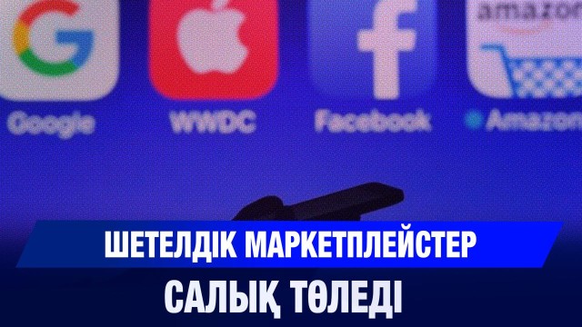 Google салығынан 100 млрд теңге пайда түсті