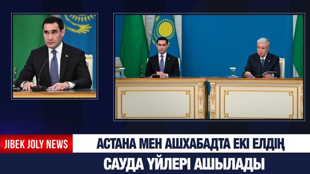 Астана мен Ашхабадта екі елдің сауда үйлері ашылады