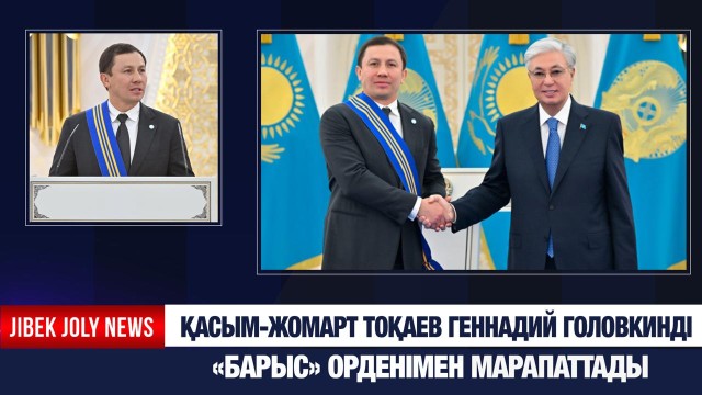 Қасым-Жомарт Тоқаев Геннадий Головкинді «Барыс» орденімен марапаттады