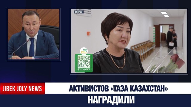 Волонтеров экологической акции «Таза Казахстан» наградили в Атырау