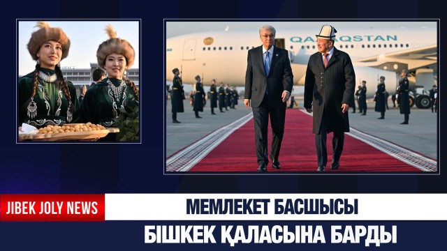 Мемлекет басшысы Бішкек қаласына барды