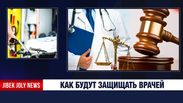 Штрафы до 4 млн тенге и реальные сроки: как в Казахстане защитят медиков