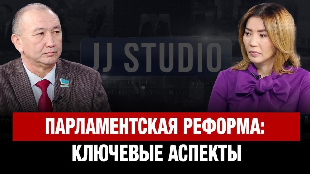 Парламентская реформа: Ключевые аспекты | Марат Башимов