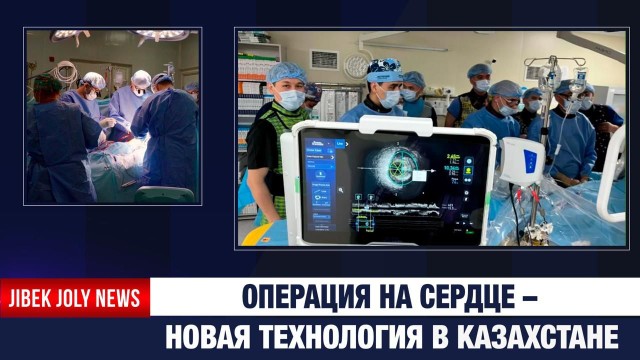 Операция на сердце – новая технология в Казахстане