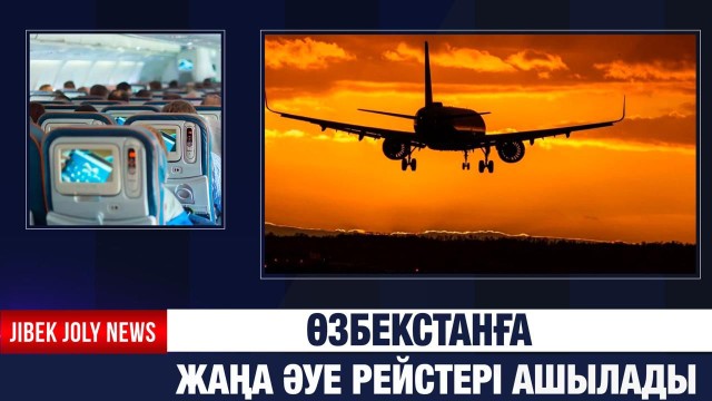 Түркістаннан Өзбекстанның үш қаласына әуе рейсі ашылады