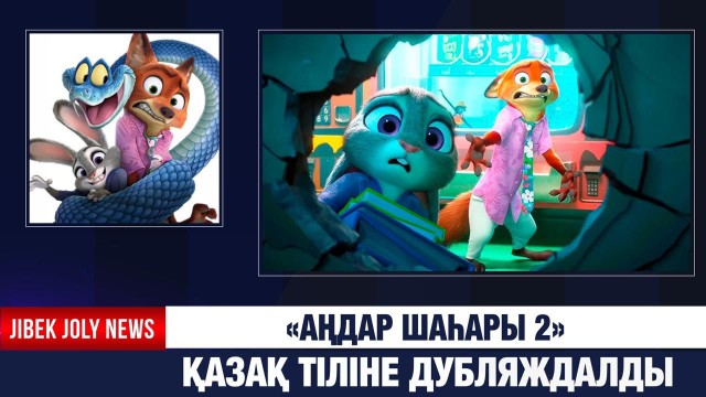 «Аңдар шаһары 2» анимациялық фильмі қазақ тілінде көрсетіледі