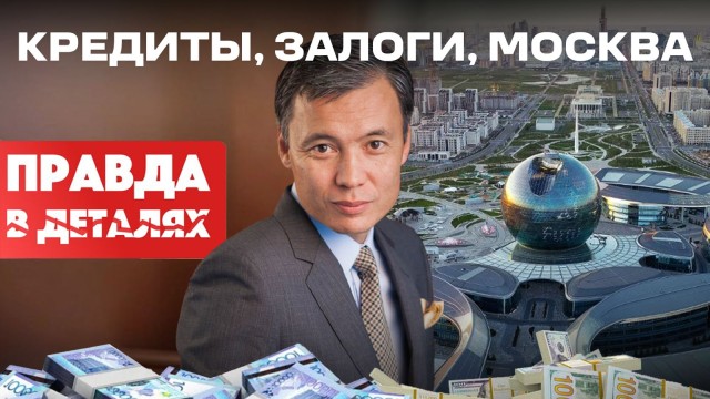 Кредиты, залоги, Москва. История Жомарта Ертаева. Часть 2