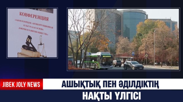 Ашықтық пен әділдіктің нақты үлгісі