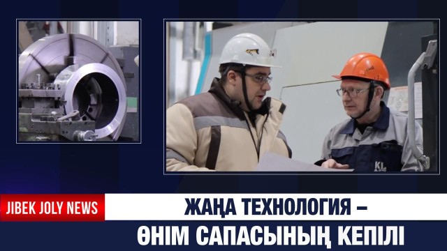 Жаңа технология – өнім сапасының кепілі