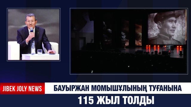 Бауыржан Момышұлының туғанына 115 жыл толды