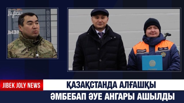 Қазақстанда алғашқы әмбебап әуе ангары ашылды