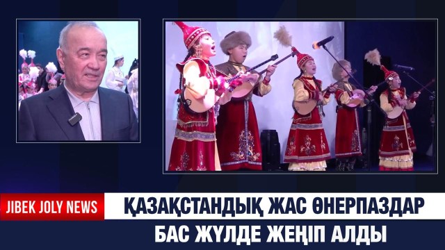 Қазақстандық жас өнерпаздар бас жүлде жеңіп алды