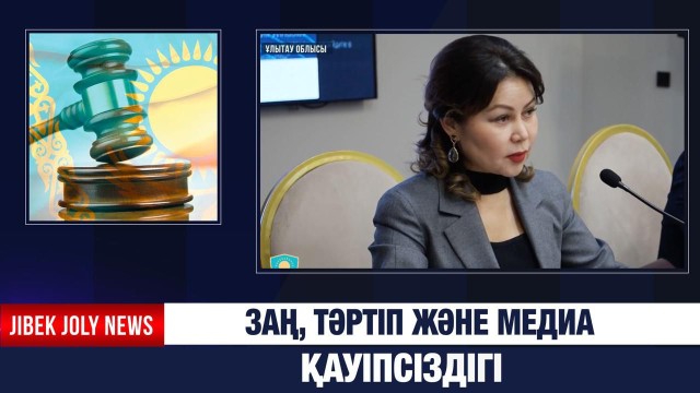 Заң, тәртіп және медиа қауіпсіздігі