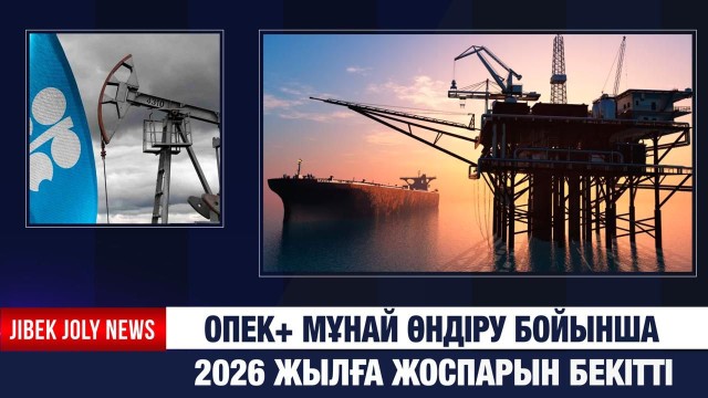 ЖАҢАЛЫҚТАР 01.12.2025