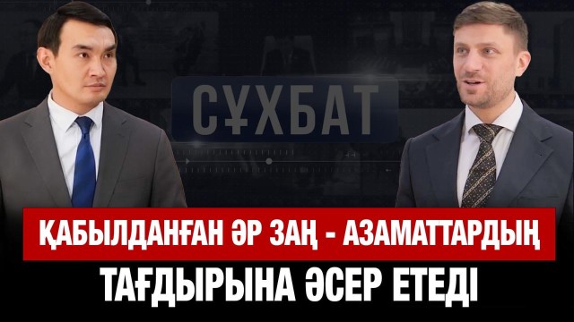 Қабылданған әр заң - азаматтардың тағдырына әсер ететін құжат