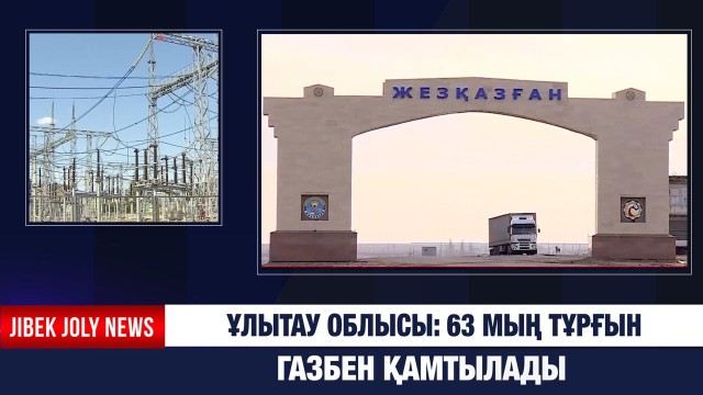 Ұлытау облысында 800 шақырымнан астам электр желісі жаңартылды