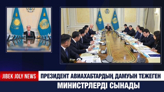 Президент авиахабтардың дамуын тежеген министрлерді сынады