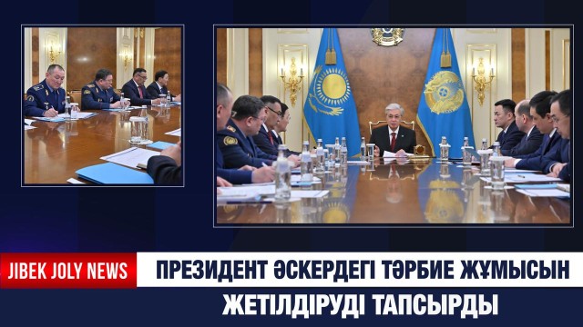 Президент әскердегі тәрбие жұмысын жетілдіруді тапсырды