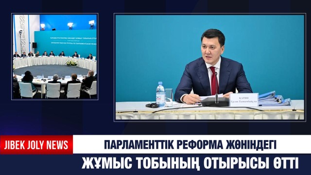 Парламенттік реформа жөніндегі жұмыс тобының отырысы өтті
