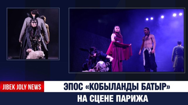 Эпос «Кобыланды батыр» на сцене Парижа